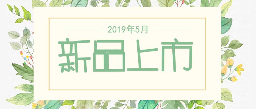 西美杰2019年5月新品，震撼登場(chǎng)！